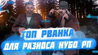 ТОП РВАНКА ДЛЯ РАЗНОСА НУБО РП СЕРВЕРОВ[Читаю свои коменты :D]