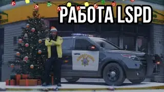 БУДНИ LSPD | ПОГОНИ | АРЕСТЫ БОМЖЕЙ на Arizona V | GTA 5 RP