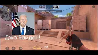 Джо Байден!😎 показал как надо играть 🔥