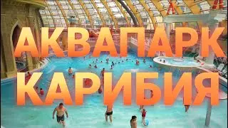 Аквапарк Карибия делаем отзыв на основе наших впечатлений