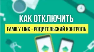 Как убрать Family Link (родительский контроль) с телефона в 2024