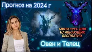 ОВЕН И ТЕЛЕЦ - ПРОГНОЗ НА 2024. Мини курс для начинающих в подарок!