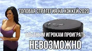 Стратегия на хоккей/ Топовая стратегия на хоккей 2020