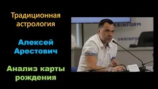 Анализ натальной карты Алексея Арестовича методами традиционной астрологии