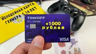 ПОЛУЧИ 1000 рублей на счет - Молодежная карта для геймеров с 14 лет Тинькофф all Games