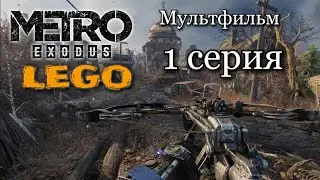 LEGO METRO EXODUS Мультфильм 1 серия