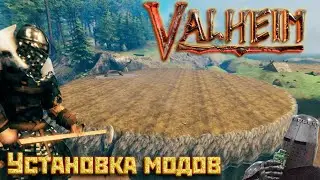 Установка модификаций/модов | Valheim