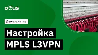 Настройка MPLS L3VPN // Демо-занятие курса «Специализация Network Engineer»