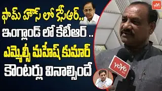 MLC Mahesh Kumar Goud Counter To KTR And KCR Over Floods | Hydra | CM Revanth Reddy | YOYOTV