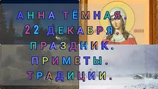 #праздник #приметы #обряды   Анна - зимняя/Анна-тёмная/22 декабря