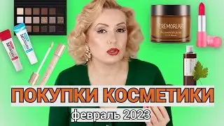 ПОКУПКИ КОСМЕТИКИ февраль 2023!!! ЛЮКС и БЮДЖЕТ. + ОТЗЫВЫ и СВОТЧИ!!!