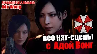 Ада Вонг все кат-сцены - Resident Evil 4 Remake