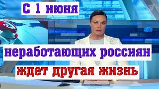 С 1 июня Неработающих Россиян Ждет Другая Жизнь: Голикова Раскрыла Указ