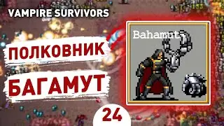 ПОЛКОВНИК БАГАМУТ! - #24 ПРОХОЖДЕНИЕ VAMPIRE SURVIVORS