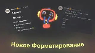 НОВОЕ ФОРМАТИРОВАНИЕ СООБЩЕНИЙ В DISCORD | MarkDown в Discord