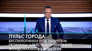 Пульс города. Гробница Александра Невского, Книжный салон, дачный сезон. 19 мая 2023