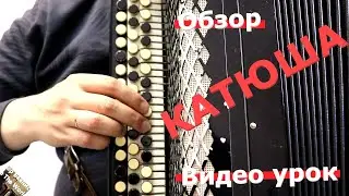[Разбор] Катюша на Баяне / Видеоурок / Как играть песню Катюша