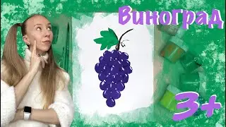 Виноград 3+ Гуашь. Учимся рисовать виноград. Как нарисовать виноград? Мастер-класс для детей.