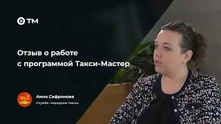 Отзыв о программе Такси-Мастер: как прошел переход с другого ПО