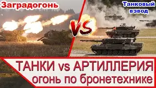 ТАНКИ против АРТИЛЛЕРИИ - заградительный огонь по бронетехнике