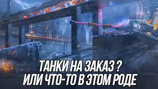 Танки на заказ (3) | Выбираете вы, катаю я! | Wot Blitz