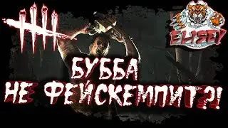 БУББА 4:0 БЕЗ ФЕЙСКЕМПА И ТУННЕЛИНГА! РЕАЛЬНО ЛИ?dead by daylight как играть за буббу дбд?