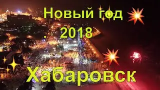 Новый год 2018 в Хабаровске