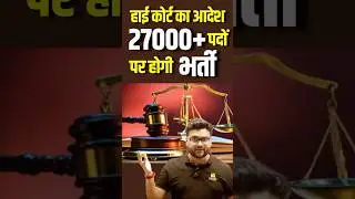 हाई कोर्ट का आदेश 27000+ पदों पर होगी भर्ती #kumargauravsir #utkarshclasses