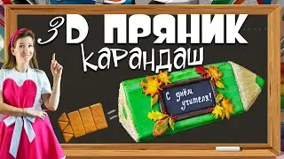3D пряник Карандаш. Объёмный пряник ко дню учителя/воспитателя 3D gingerbread Pencil.