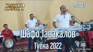 Шафо Тавакалов туёна бехтарин овоз / 2022 ана базми гизала