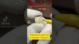 10коп 1992г ценой до 5000грн,как отличить!? #дорогиемонеты #нумиз_мен