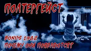 Обзор: 1982 Полтергейст (BONUS) Почему они появляются?