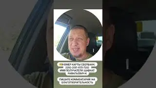 💳Номер карты Сбербанк:2202-2001-6131-7282            ...         Имя получателя: Шавкат Равильевич