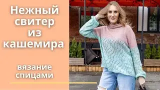 Нежный свитер из кашемира. Вязание спицами.