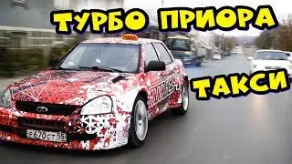 ТАКСИСТКА на ЗАДНЕприводной ПРИОРЕ