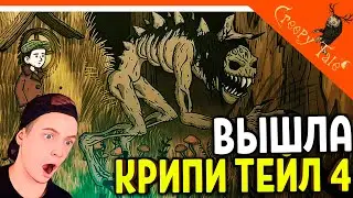 СТРАШНАЯ СКАЗКА КРИПИ ТЕЙЛ 4 ВЫШЛА 😈 Creepy Tale 4 Some Other Place Прохождение