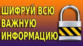 Как зашифровать текст | шифрование gpg