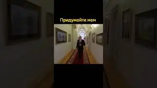 Придумайте мем #рекомендации