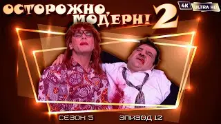 Осторожно, модерн! 2 «Брат прапорщика» [Реставрированная версия 4K]