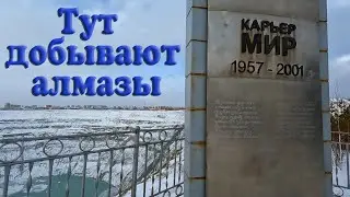 Столица алмазного края. Мирный и его окрестности