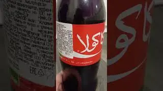 Кока-кола из Ирана, обогащена ураном. Coco-Cola from Iran. 