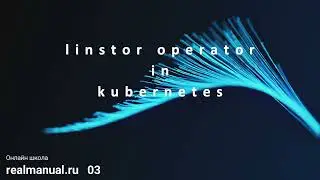 Linstor оператор в kubernetes, часть 3