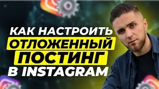 КАК НАСТРОИТЬ отложенный постинг(АВТОПОСТИНГ) в Instagram | Бесплатный автопостинг Инстаграм