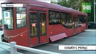 🚃 Трамвай сошел с рельсов на Советской площади в Казани | ТНВ