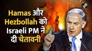 Israel Palestine War: Hamas और Hezbollah अब तोड़ेगा दम, PM Netanyahu बोले- ‘उन्हें मरना होगा’