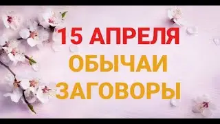 15 АПРЕЛЯ -  ПОЛИКАРПОВ ДЕНЬ . ОБЫЧАИ. ЗАГОВОРЫ./ ТАЙНА СЛОВ