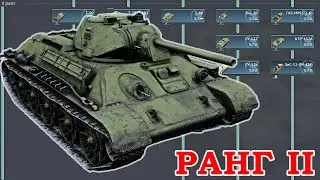 Что качать в War Thunder? СССР ранг II: Лучшие и Худшие танки. Аналитика и Обзор наземной ветки.