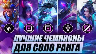 КОГО ВЗЯТЬ ДЛЯ СОЛО РАНГА В WILD RIFT | ЛУЧШИЕ ГЕРОИ В РАНГЕ WILD RIFT | МЕТА WILD RIFT