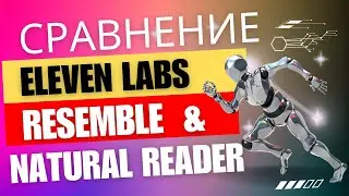 Cравнение NaturalReader, Еlevenlabs и Resemble | Cервисы для озвучки и синтеза голоса