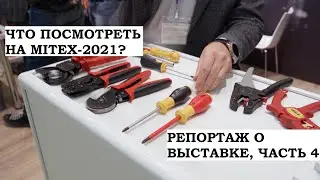 Репортаж с выставки MITEX 2021, часть 4: Felo, Knipex, Wera, Vira